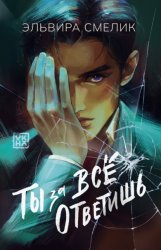 Скачать Ты за все ответишь бесплатно