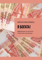 Скачать Я богата! Аффирмации на достаток и богатство для женщин бесплатно