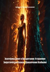 Скачать Экзотерика Денег и Процветания: Устранение Энергетических Блоков, Привлечение Изобилия бесплатно