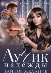 Скачать Лучик надежды. Тайное желание бесплатно