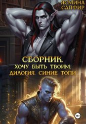 Скачать Сборник. Хочу быть твоим. Синие топи: дилогия бесплатно
