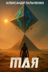 Скачать Мая бесплатно