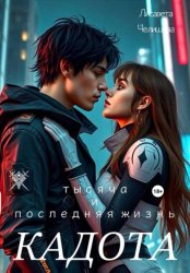 Скачать Кадота: Тысяча и последняя жизнь бесплатно