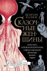 Скачать Сказочные женщины: Баба-Яга, Снежная королева и другие персонажи фольклора разных стран бесплатно