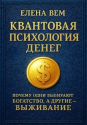 Скачать Квантовая психология денег: почему одни выбирают богатство, а другие – выживание бесплатно