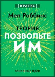Скачать Теория «Позвольте им». Инструмент, меняющий жизнь. Мел Роббинс. Кратко бесплатно