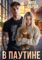 Скачать В паутине бесплатно