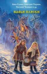 Скачать Навьи пляски бесплатно