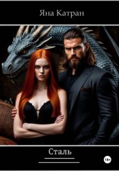 Скачать Сталь бесплатно