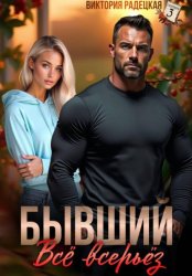 Скачать Бывший. Всё всерьёз бесплатно
