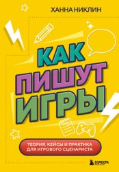 Скачать Как пишут игры. Теория, кейсы и практика для игрового сценариста бесплатно