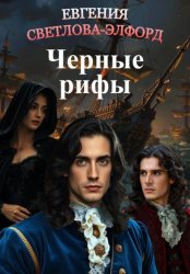 Скачать Черные рифы бесплатно