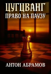 Скачать Цугцванг. Право на паузу бесплатно