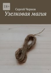 Скачать Узелковая магия бесплатно
