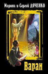 Скачать Варан бесплатно