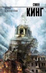 Скачать Буря столетия бесплатно