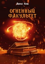 Скачать Огненный Факультет бесплатно