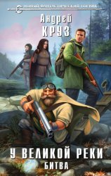 Скачать У Великой реки. Битва бесплатно