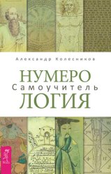 Скачать Нумерология. Самоучитель бесплатно