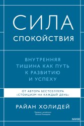 Скачать Сила спокойствия. Внутренняя тишина как путь к развитию и успеху бесплатно