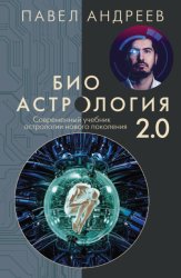 Скачать Биоастрология 2.0. Современный учебник астрологии нового поколения бесплатно