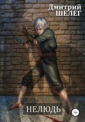 Скачать Нелюдь бесплатно