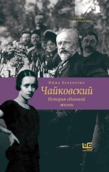 Скачать Чайковский. История одинокой жизни бесплатно