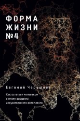 Скачать Форма жизни № 4: Как остаться человеком в эпоху расцвета искусственного интеллекта бесплатно