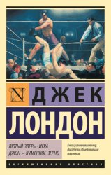 Скачать Лютый Зверь. Игра. Джон – Ячменное Зерно бесплатно