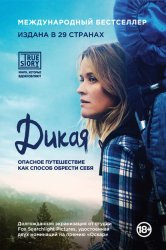 Скачать Дикая. Опасное путешествие как способ обрести себя бесплатно