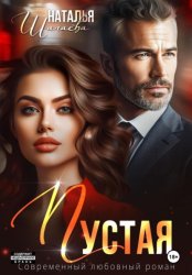 Скачать Пустая бесплатно