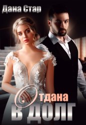 Скачать Отдана в долг бесплатно