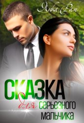 Скачать Сказка для серьезного мальчика бесплатно