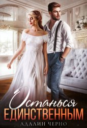 Скачать Останься единственным бесплатно