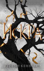 Скачать Искра бесплатно