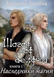 Скачать Шагая над бездной. Наследники магии бесплатно