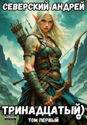 Скачать Тринадцатый. Том 1 бесплатно