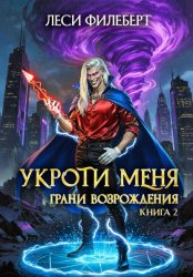 Скачать Укроти меня, или Грани возрождения бесплатно