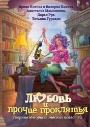 Скачать Любовь и прочие проклятья бесплатно