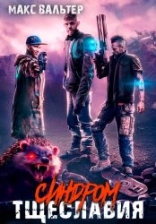 Скачать Синдром тщеславия бесплатно