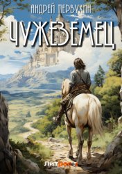 Скачать Чужеземец бесплатно