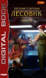 Скачать Лесовик. Абсурд бесплатно