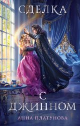 Скачать Сделка с джинном бесплатно