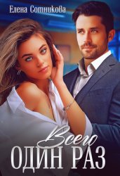 Скачать Всего один раз бесплатно