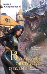 Скачать Во славу Светлого Ордена бесплатно