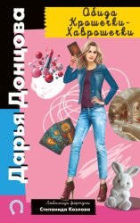 Скачать Обида Крошечки-Хаврошечки бесплатно