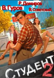 Скачать Студент 2 бесплатно