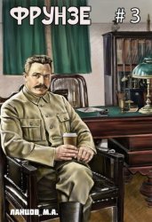 Скачать Фрунзе. Том 3. Польская партия бесплатно
