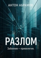 Скачать Разлом бесплатно