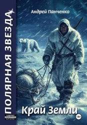 Скачать Край Земли бесплатно